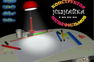 Конструктор мультфильмов: Незнайка и все-все-все! abandonware